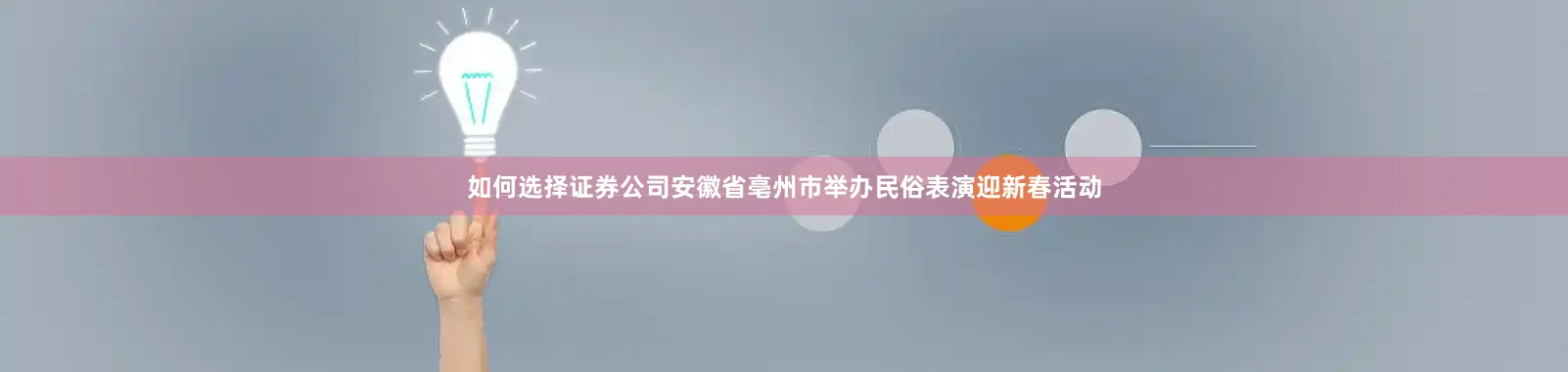 如何选择证券公司安徽省亳州市举办民俗表演迎新春活动