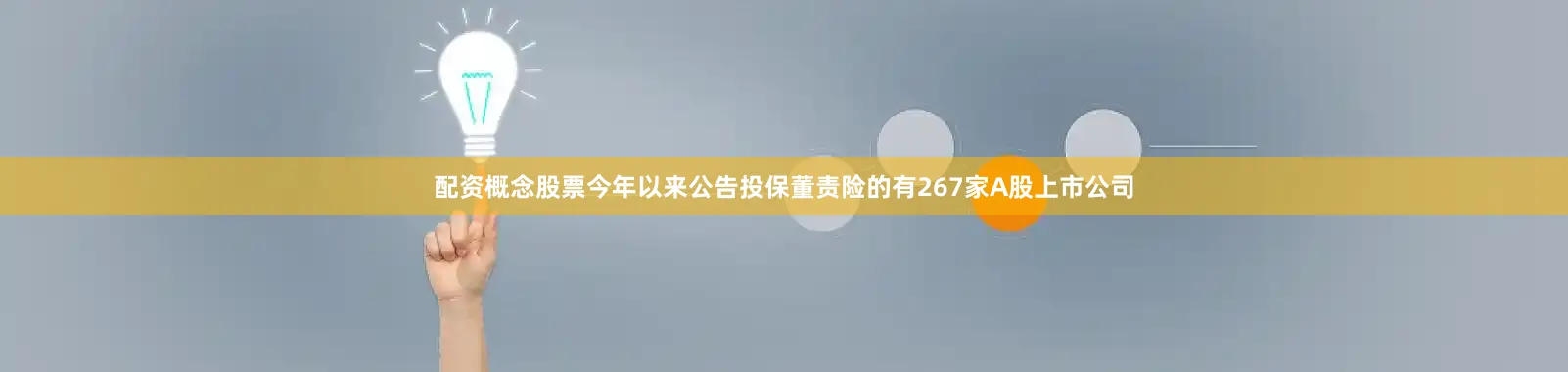 配资概念股票今年以来公告投保董责险的有267家A股上市公司