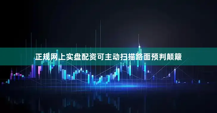 正规网上实盘配资可主动扫描路面预判颠簸