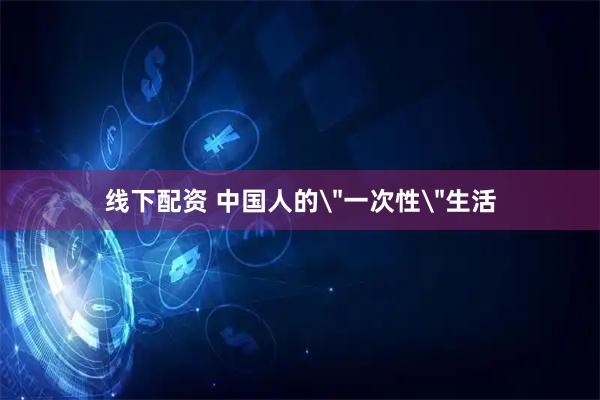 线下配资 中国人的